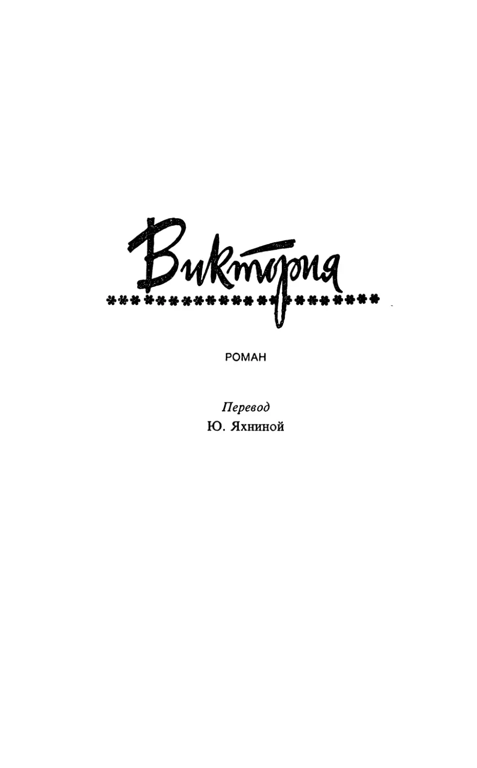 ВИКТОРИЯ. Роман. Перевод Ю. Яхниной