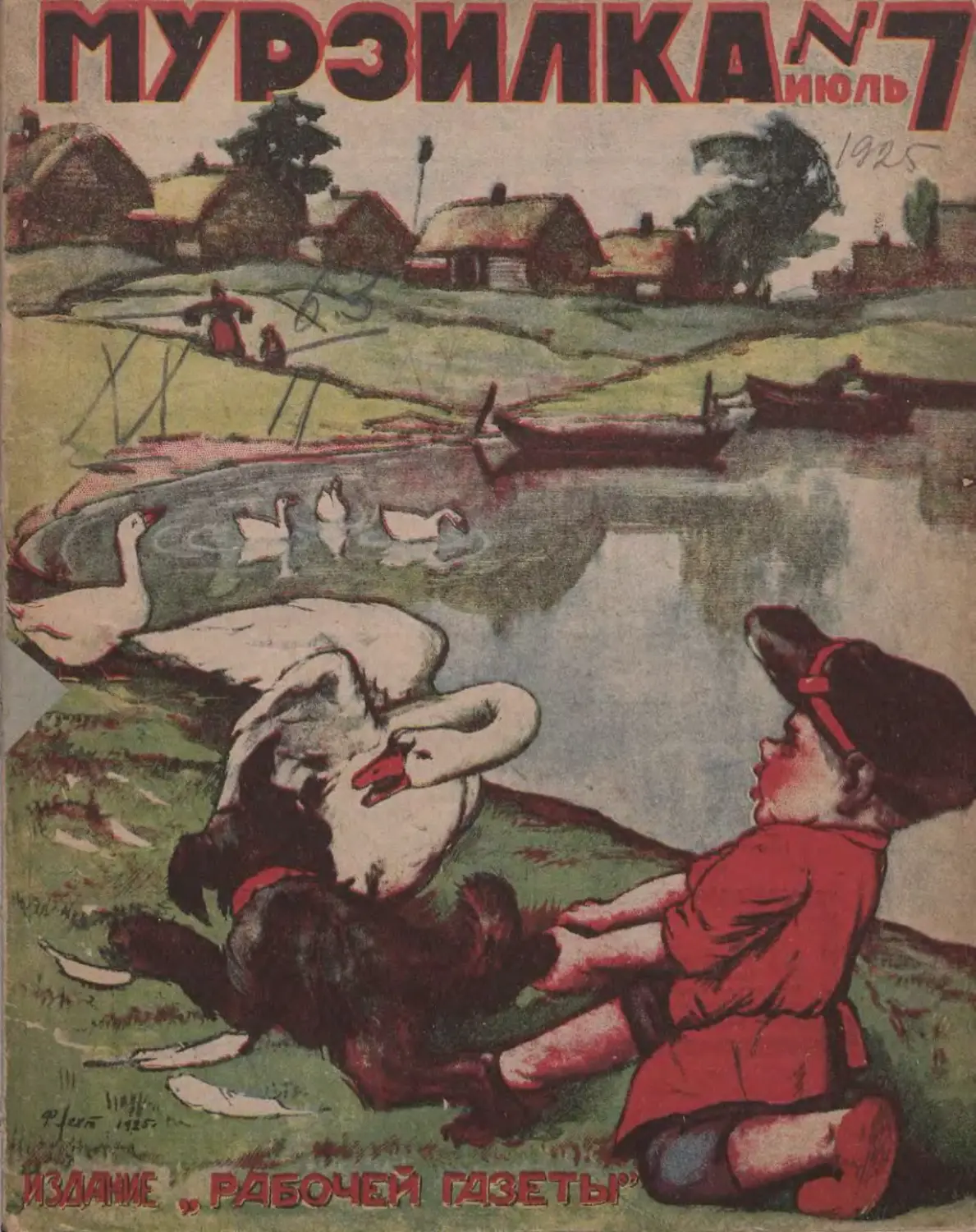 Мурзилка, 1925, 07