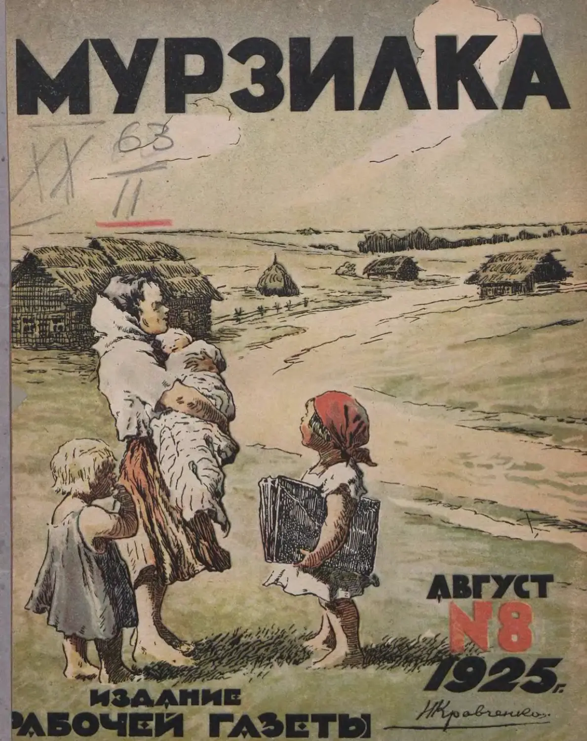 Мурзилка, 1925, 08