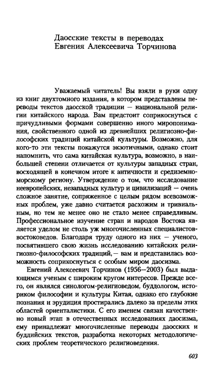Даосские тексты в переводах Евгения Алексеевича Торчинова. Е.A.Кий
