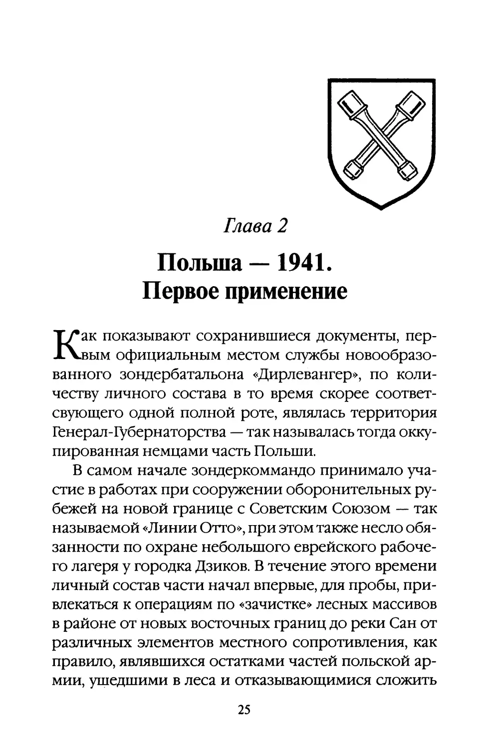 Глава 2. Польша — 1941. Первое применение
