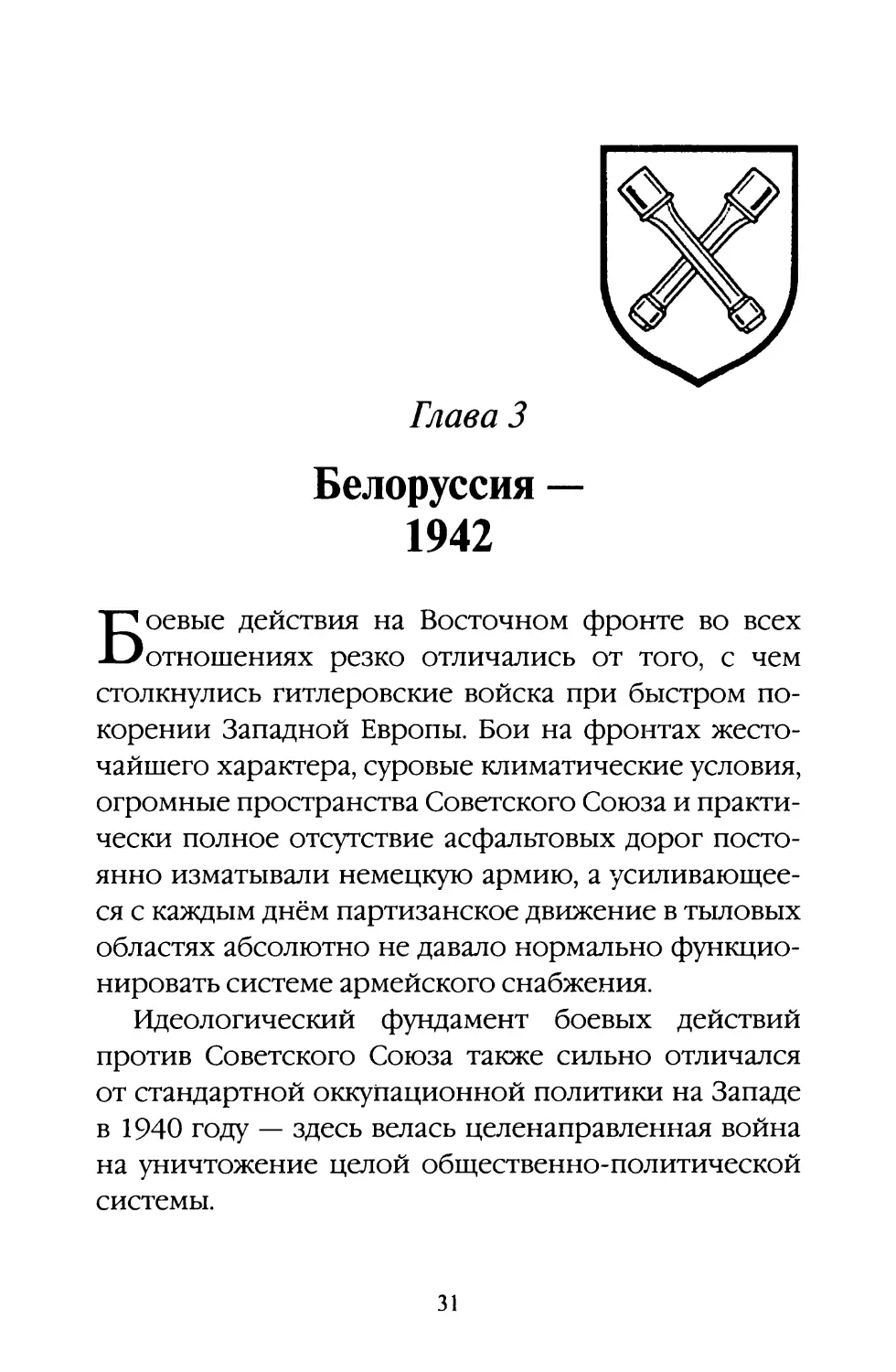 Глава 3. Белоруссия — 1942