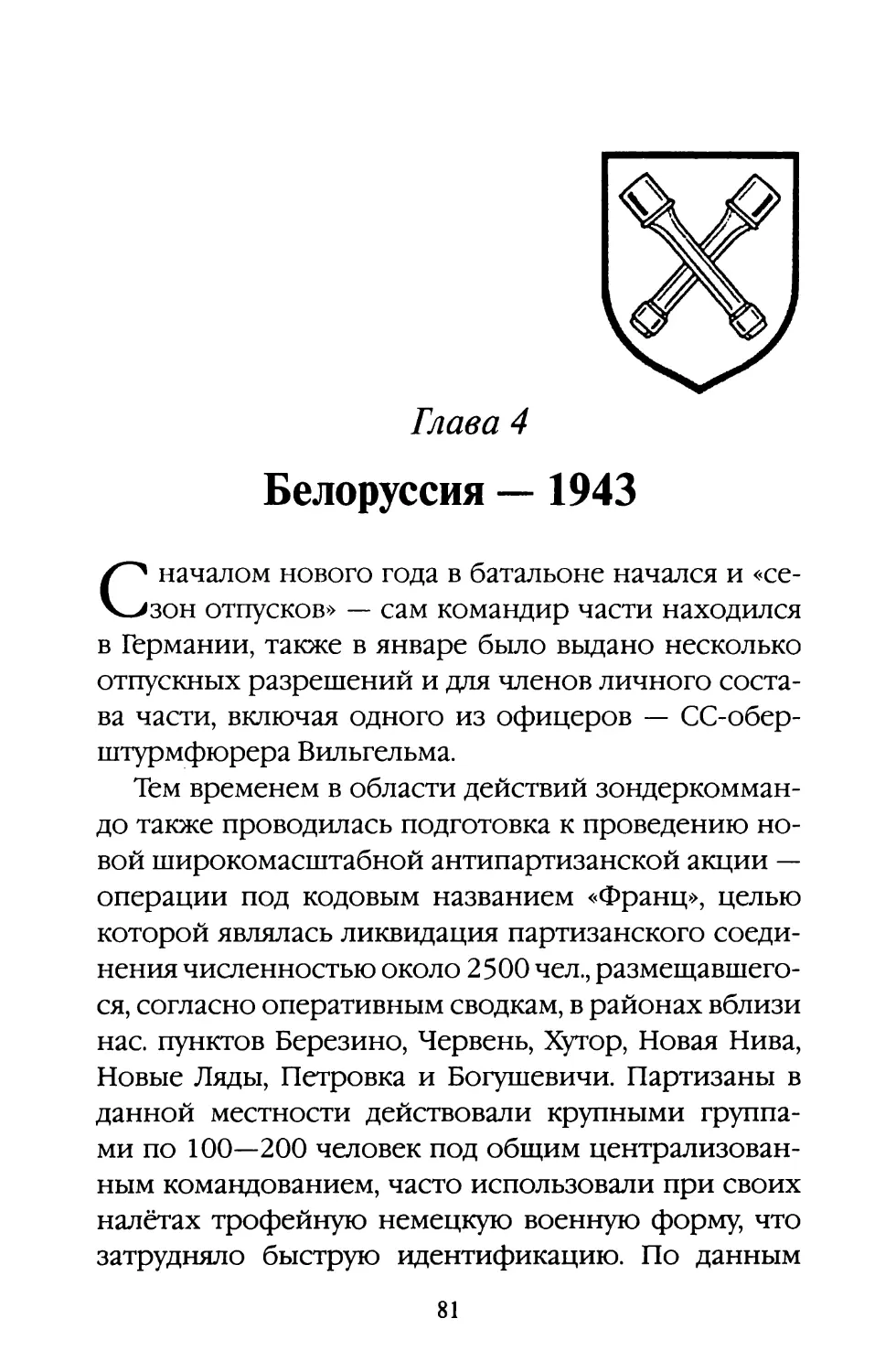 Глава 4. Белоруссия — 1943