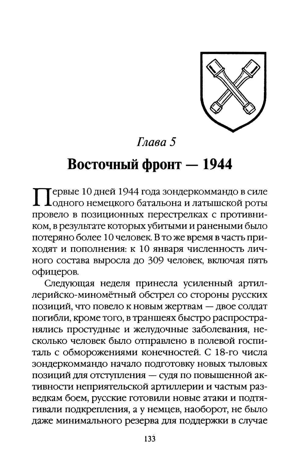 Глава 5. Восточный фронт — 1944