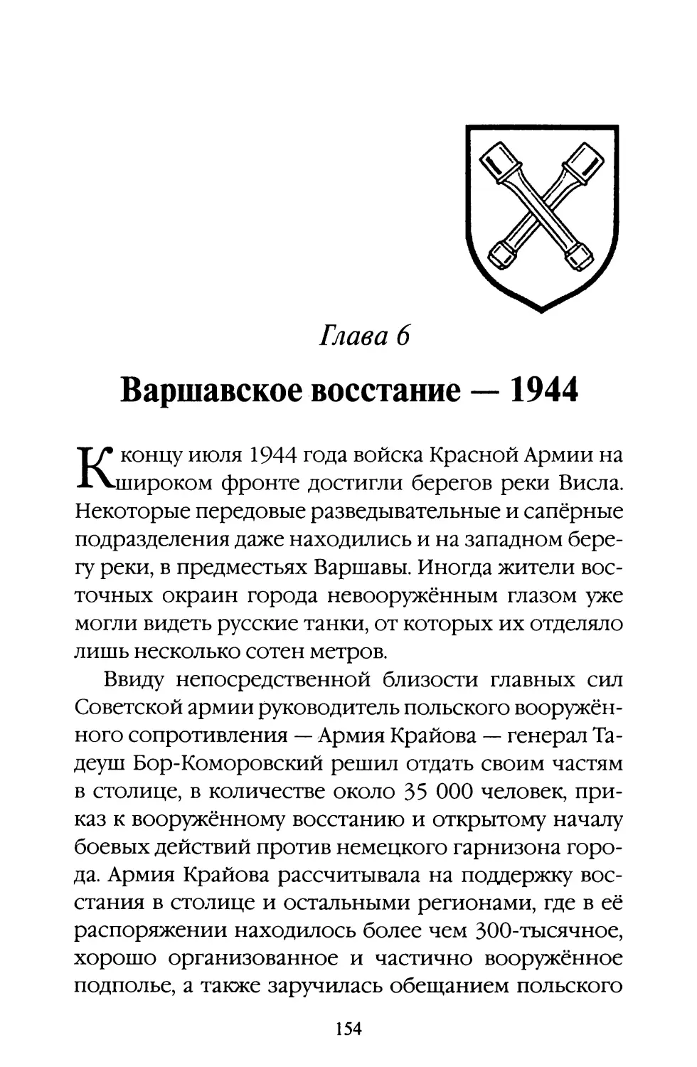 Глава 6. Варшавское восстание — 1944