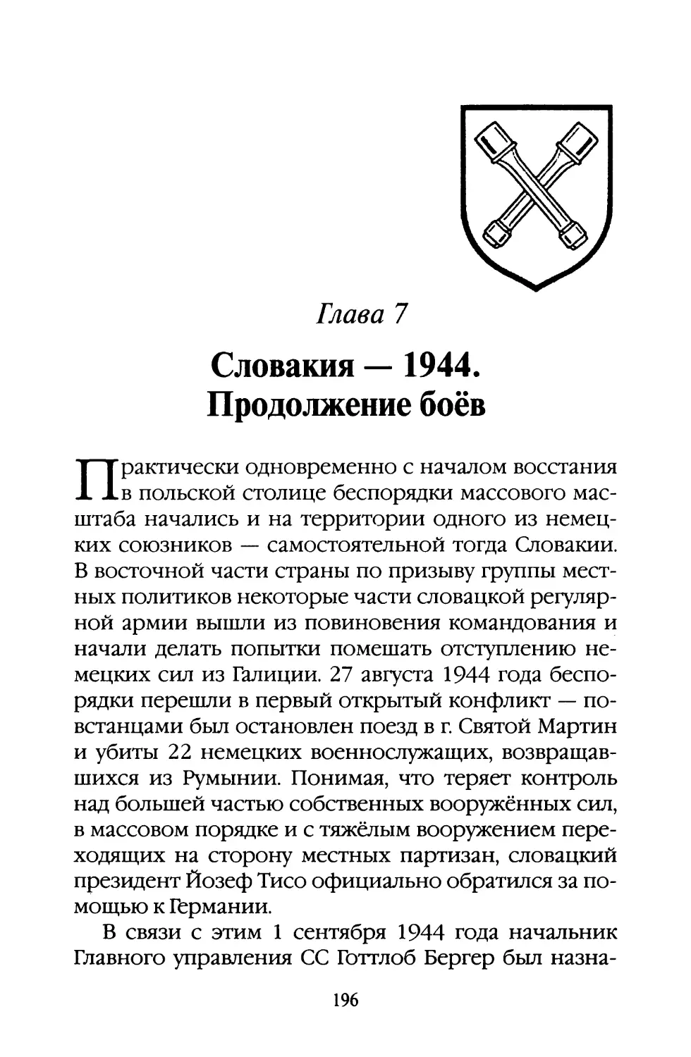 Глава 7. Словакия — 1944. Продолжение боёв