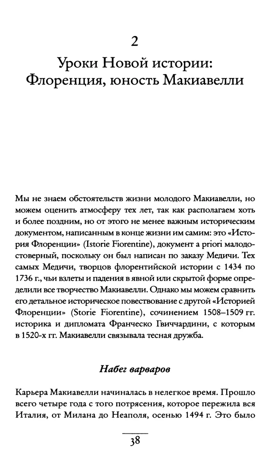 2. Уроки Новой истории: Флоренция, юность Макиавелли