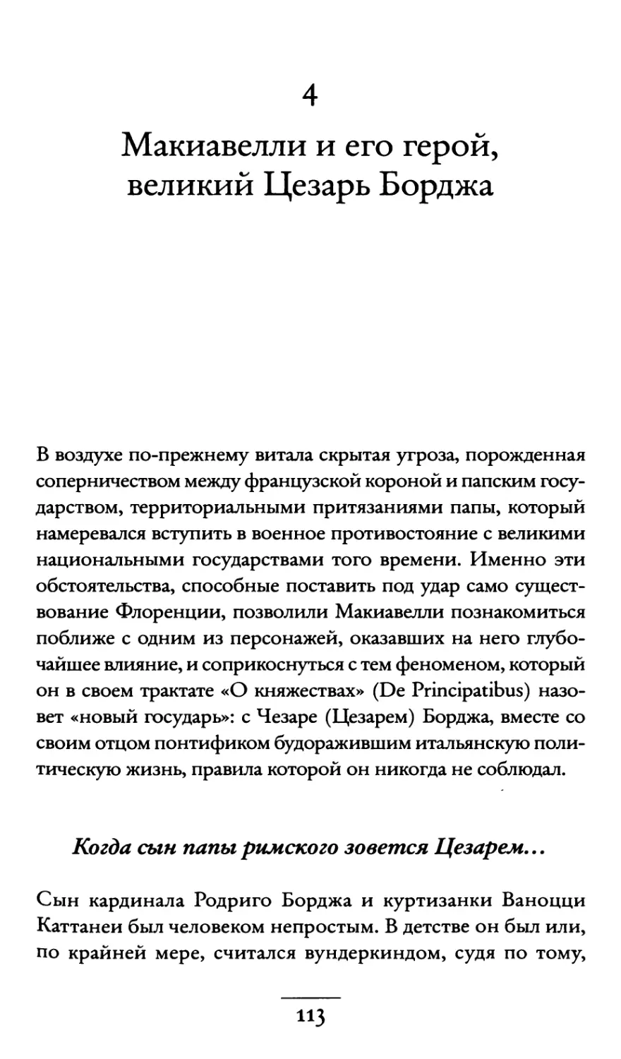 4. Макиавелли и его герой, великий Цезарь Борджа