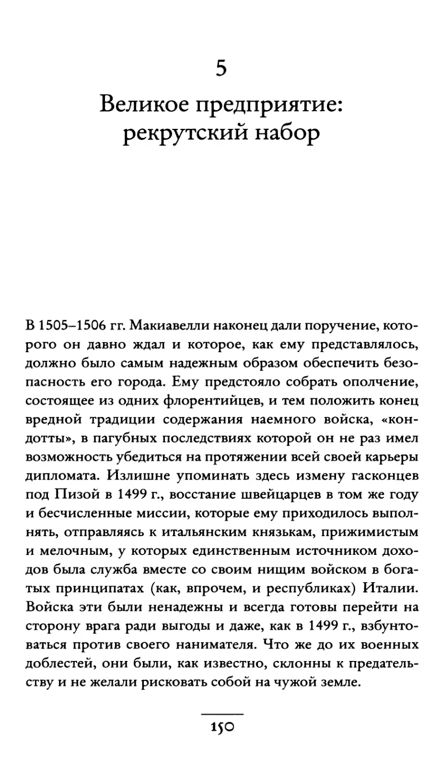 5. Великое предприятие: рекрутский набор