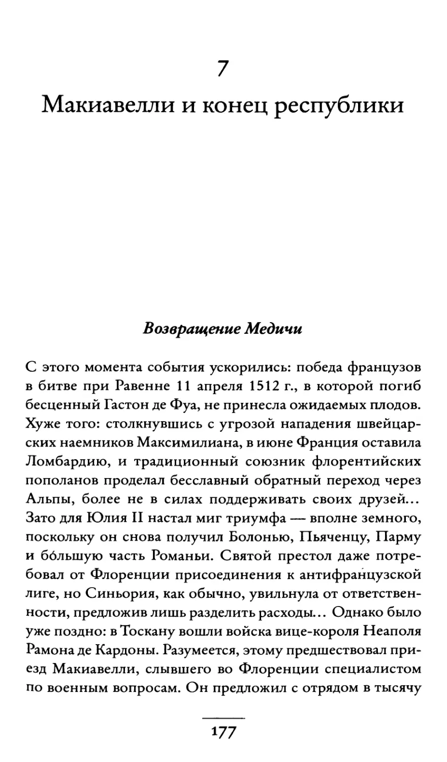 7. Макиавелли и конец республики