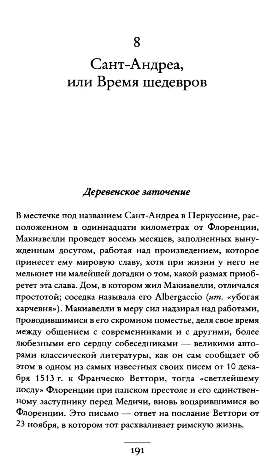 8. Сант-Андреа, или Время шедевров