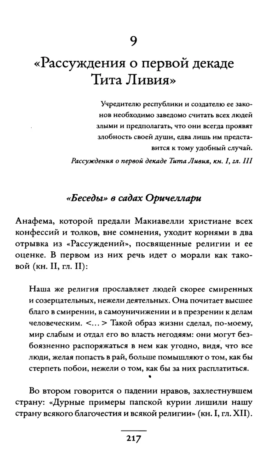 9. «Рассуждения о первой декаде Тита Ливия»