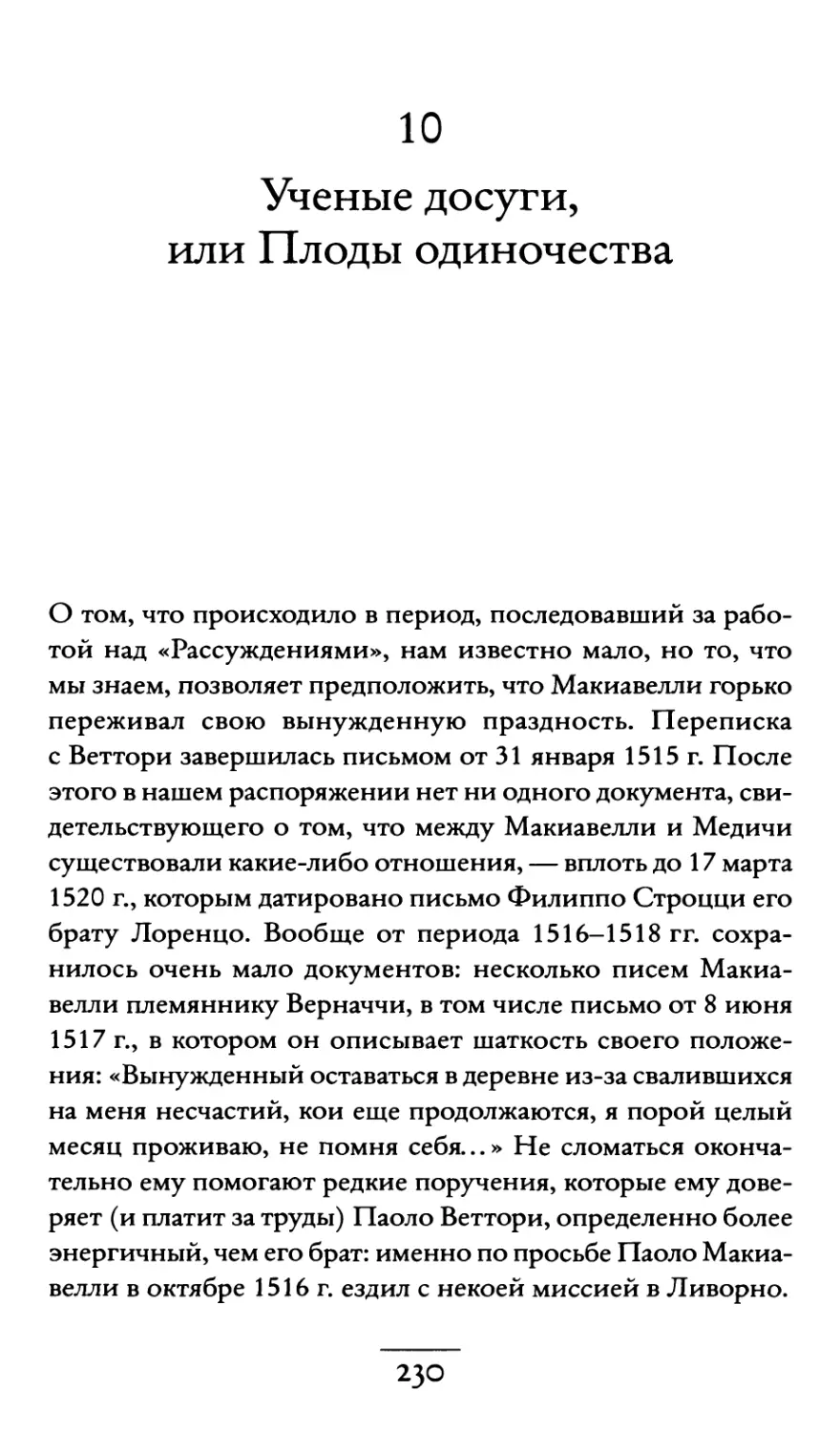 10. Ученые досуги, или Плоды одиночества