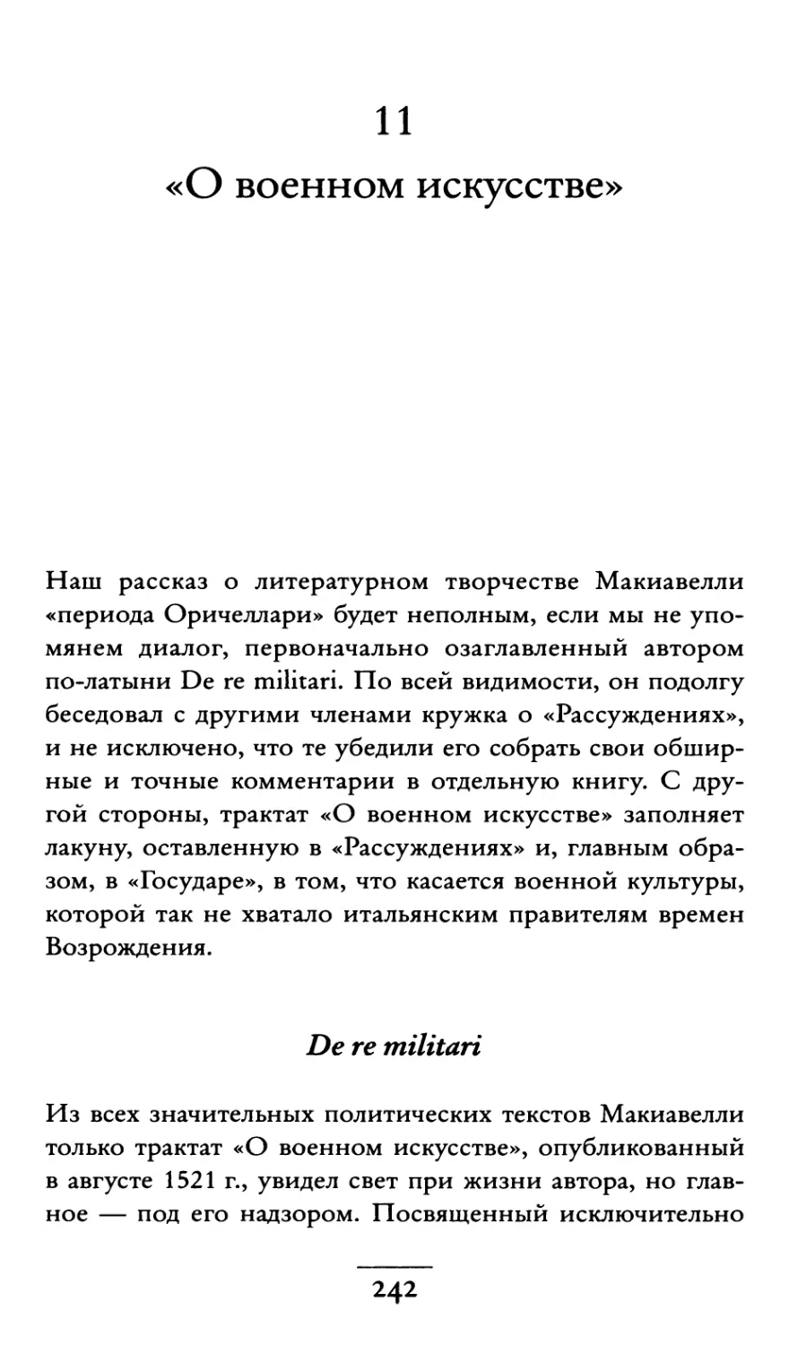 11. «О военном искусстве»