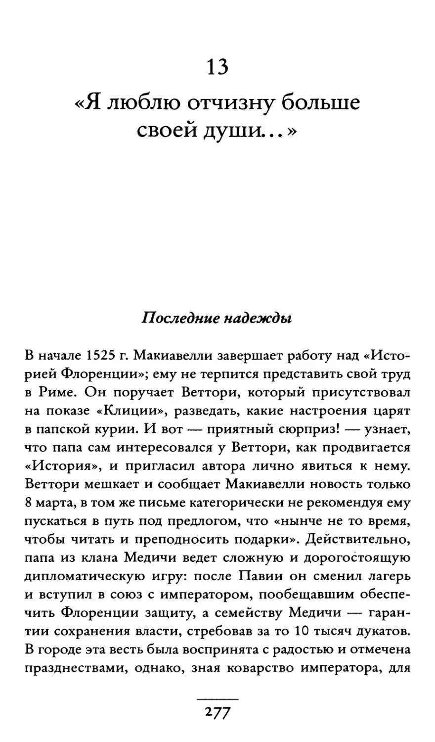 13. «Я люблю отчизну больше своей души...»