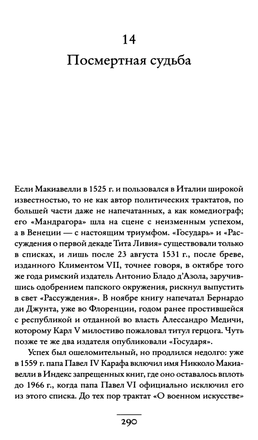 14. Посмертная судьба