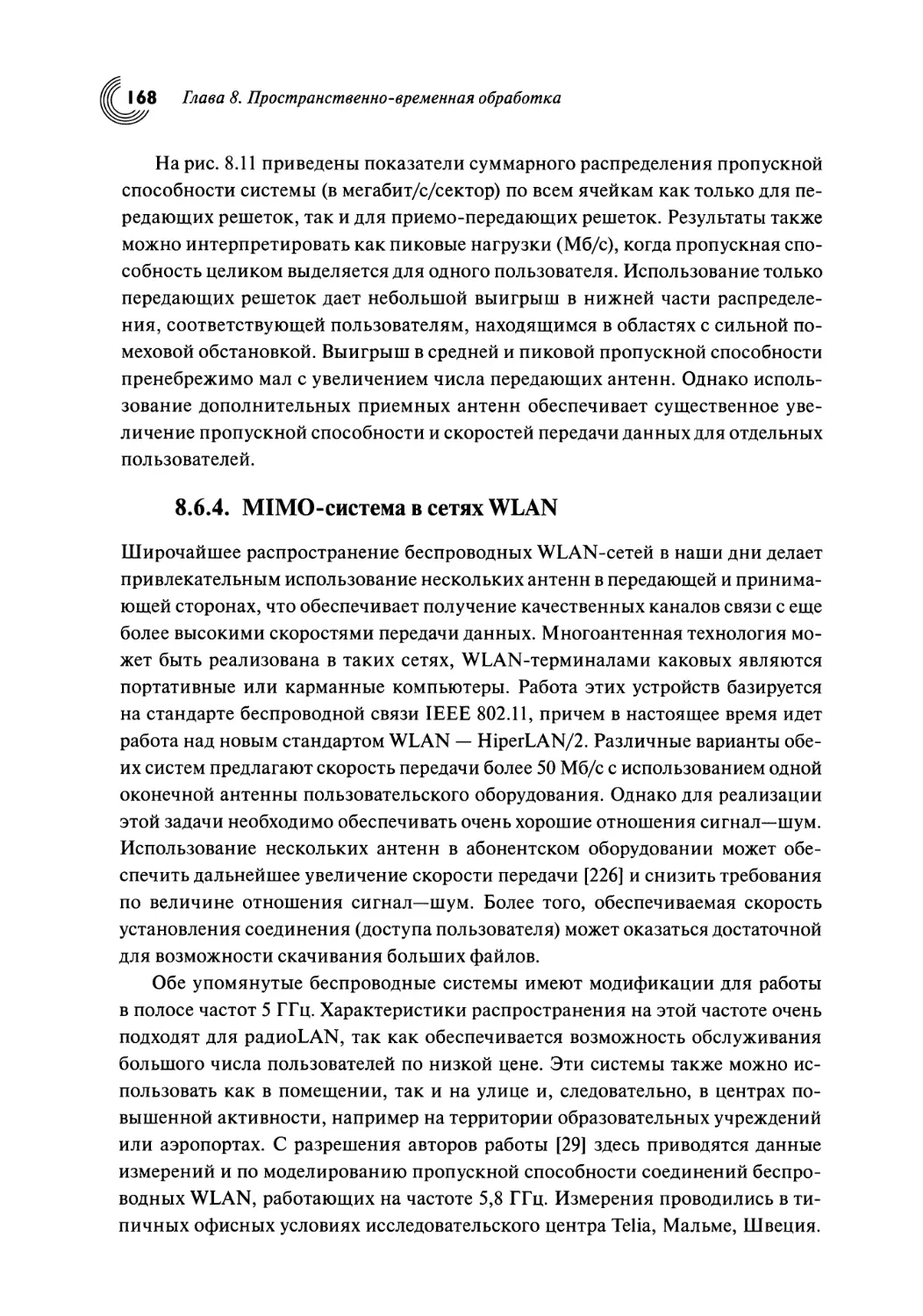 8.6.4. MIMO-система в сетях WLAN