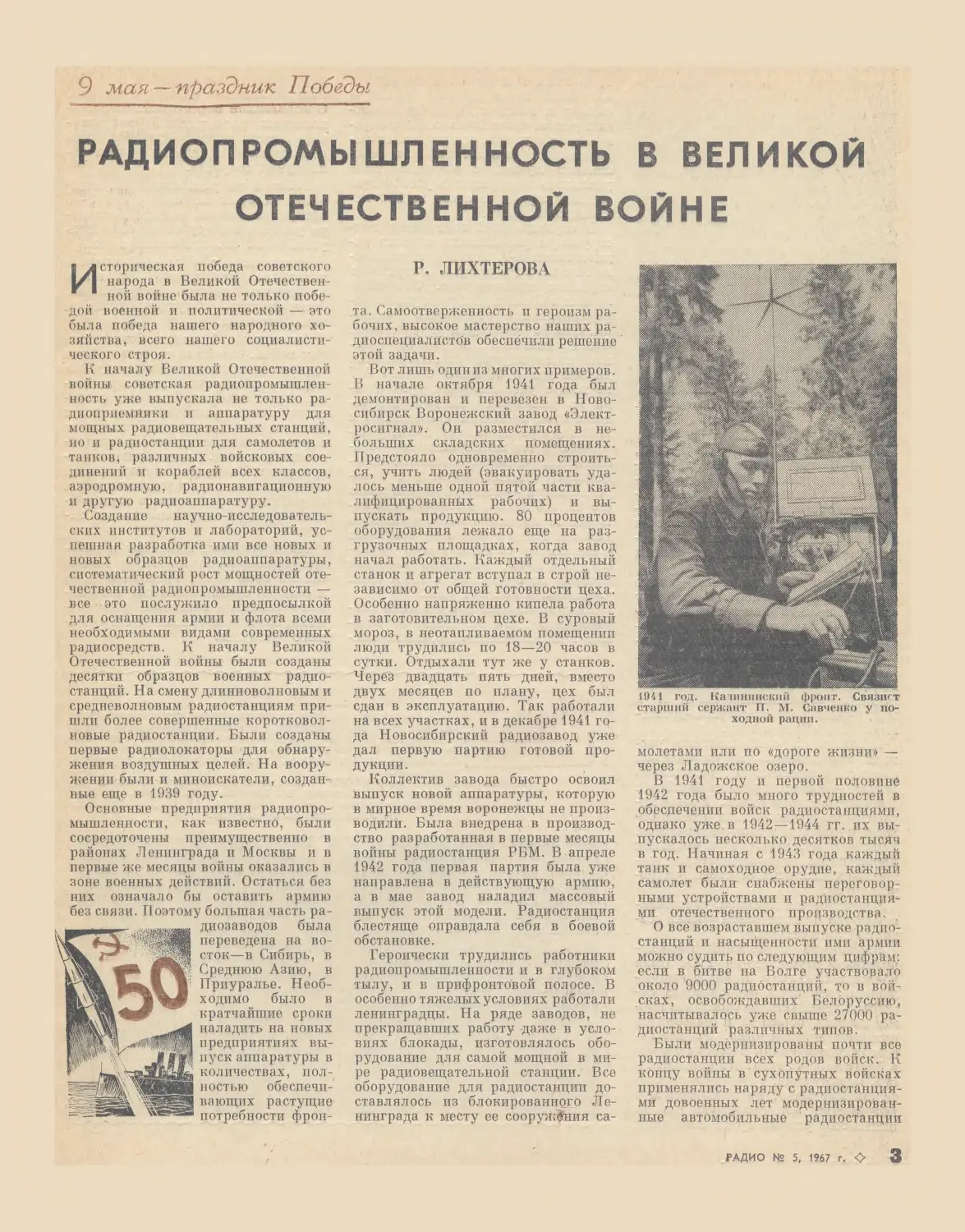 Р. Лихтерова —¦ Радиопромышленность в Великой Отечественной войне