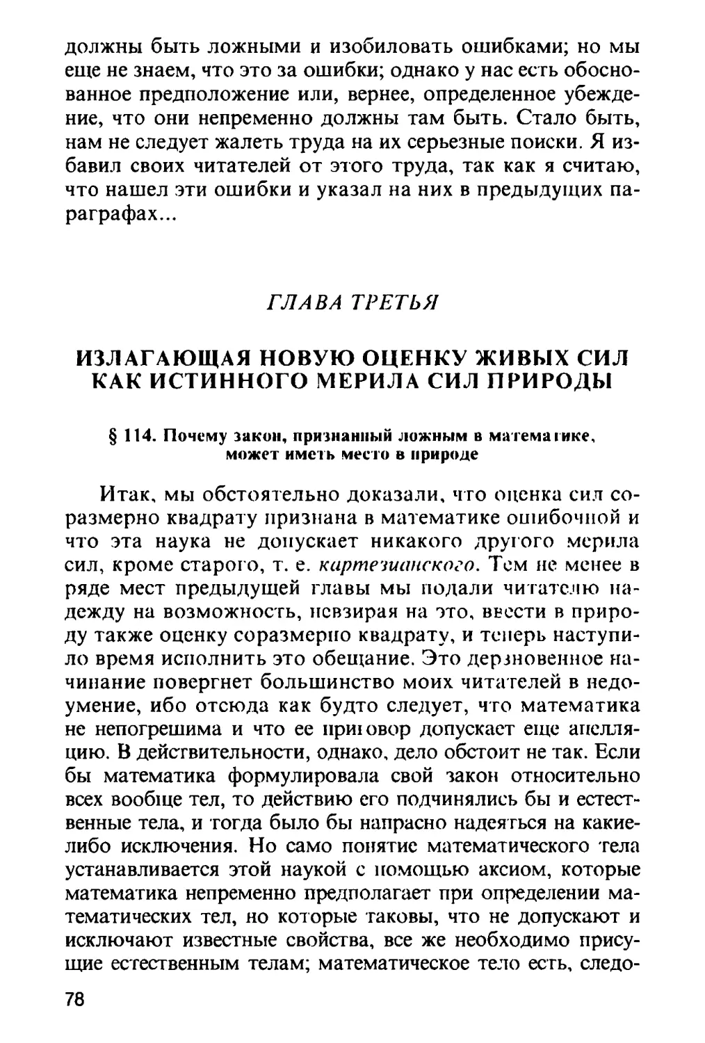 Глава третья, излагающая новую оценку живых сил как истинного мерила сил природы