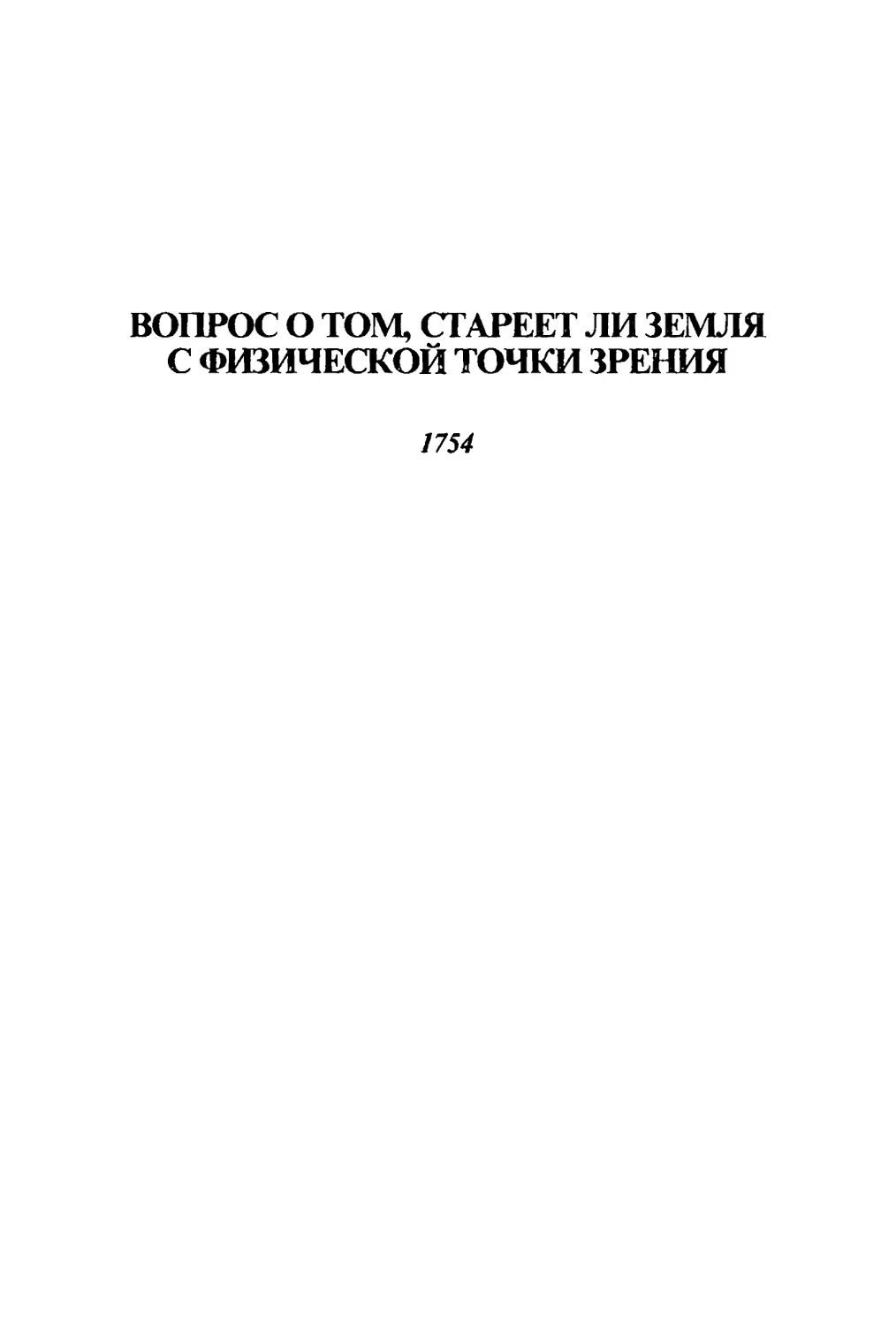 Вопрос о том, стареет ли Земля с физической точки зрения. 1754