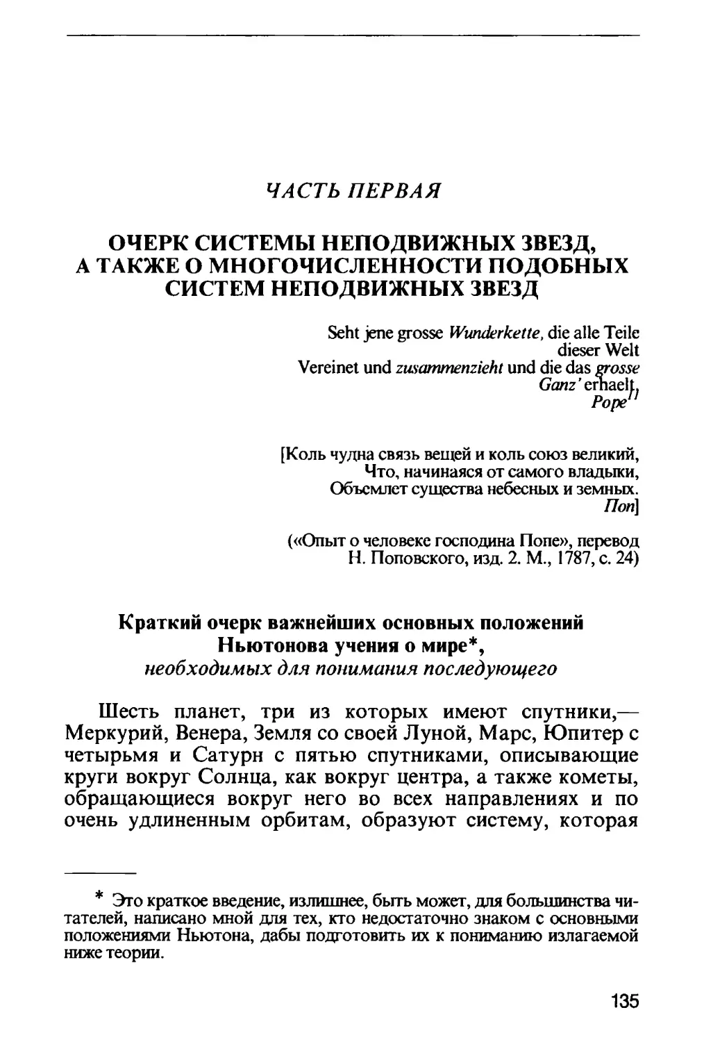 Часть первая. Очерк системы неподвижных звезд, а также о многочисленности подобных систем неподвижных звезд