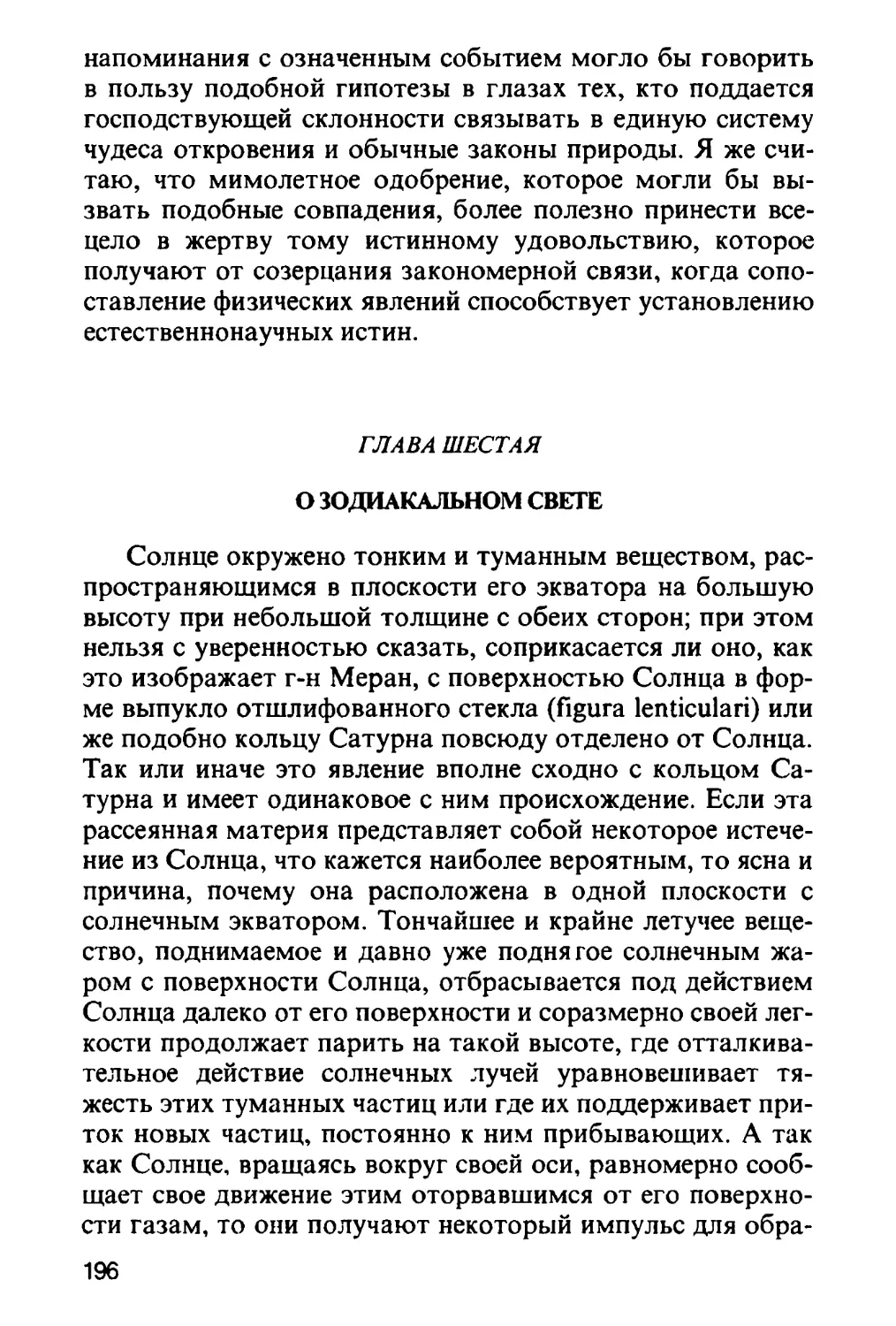 Глава шестая. О зодиакальном свете