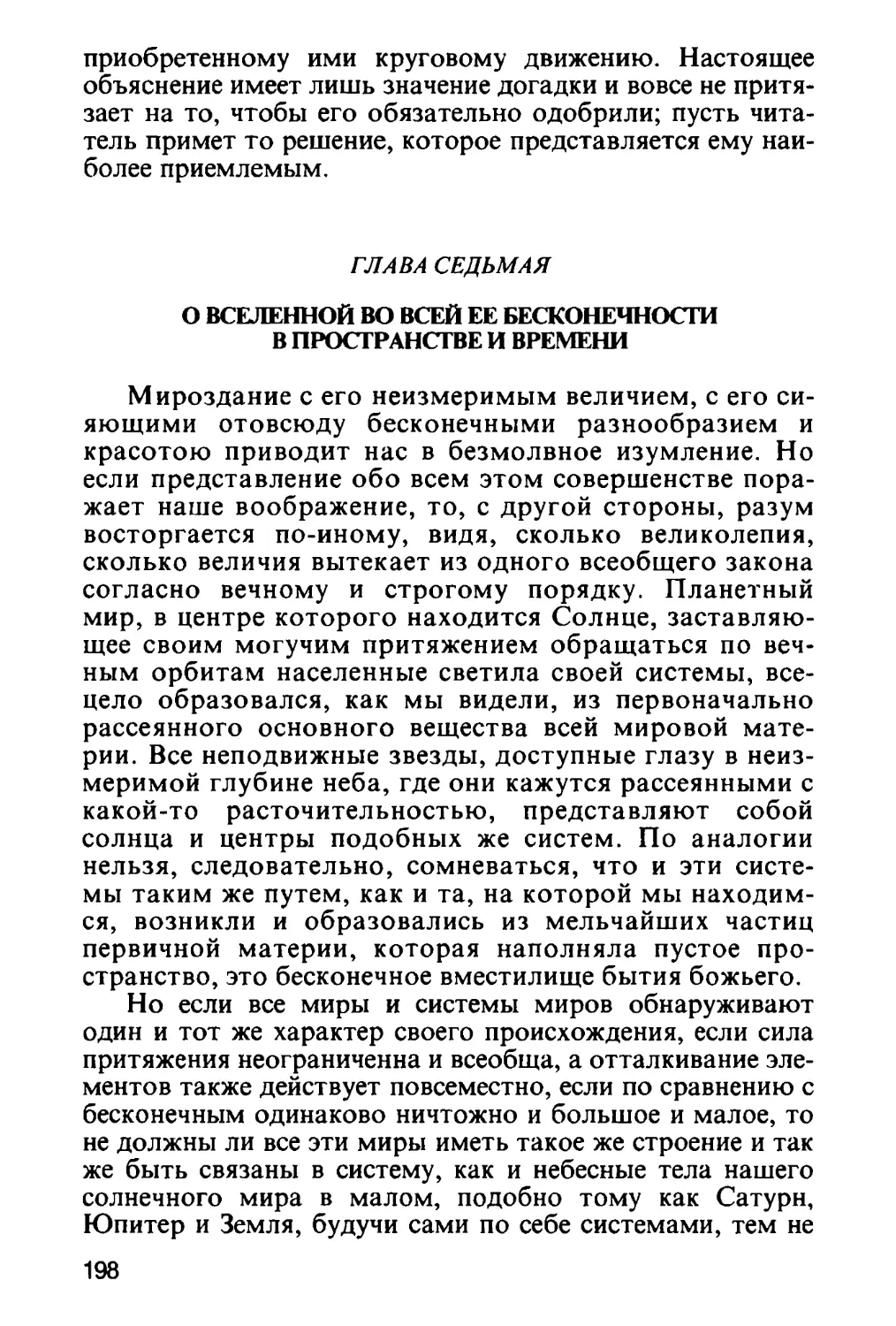 Глава седьмая. О Вселенной во всей ее бесконечности в пространстве и времени