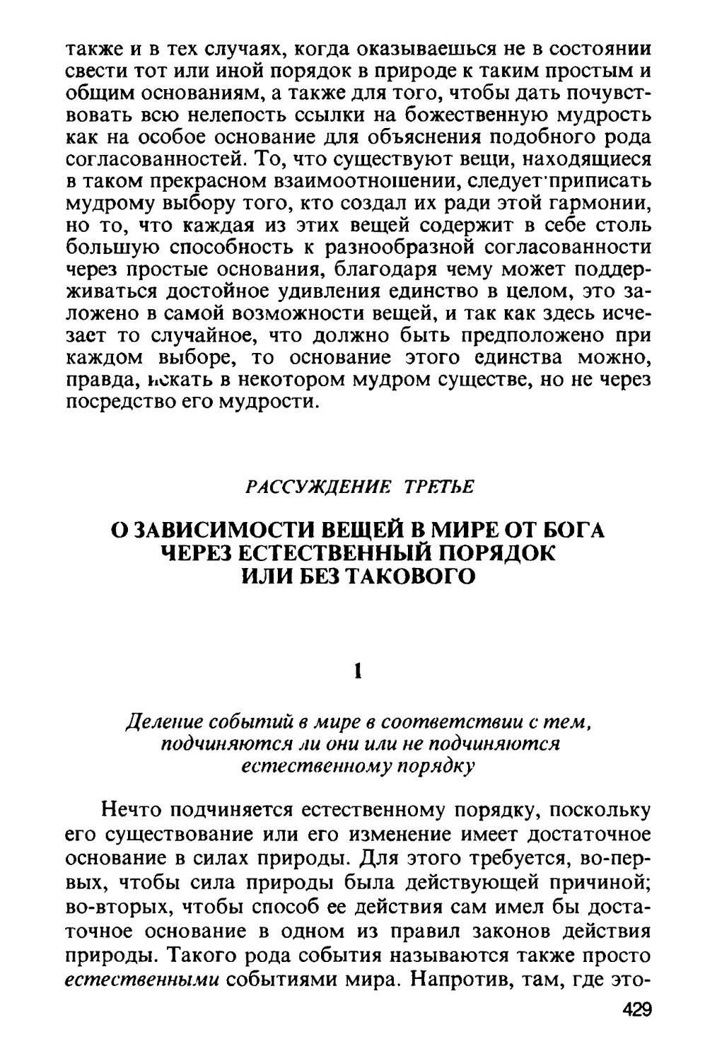 Рассуждение третье. О зависимости вещей в мире от Бога через естественный порядок или без такового