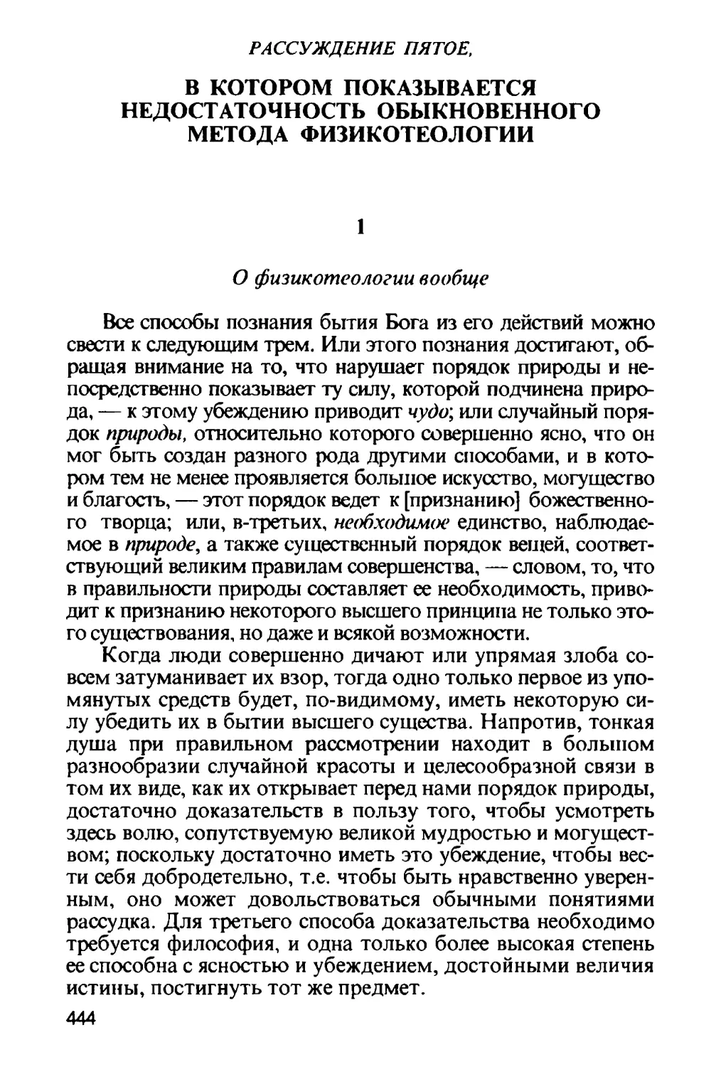 Рассуждение пятое, в котором показывается недостаточность обыкновенного метода физикотеологии