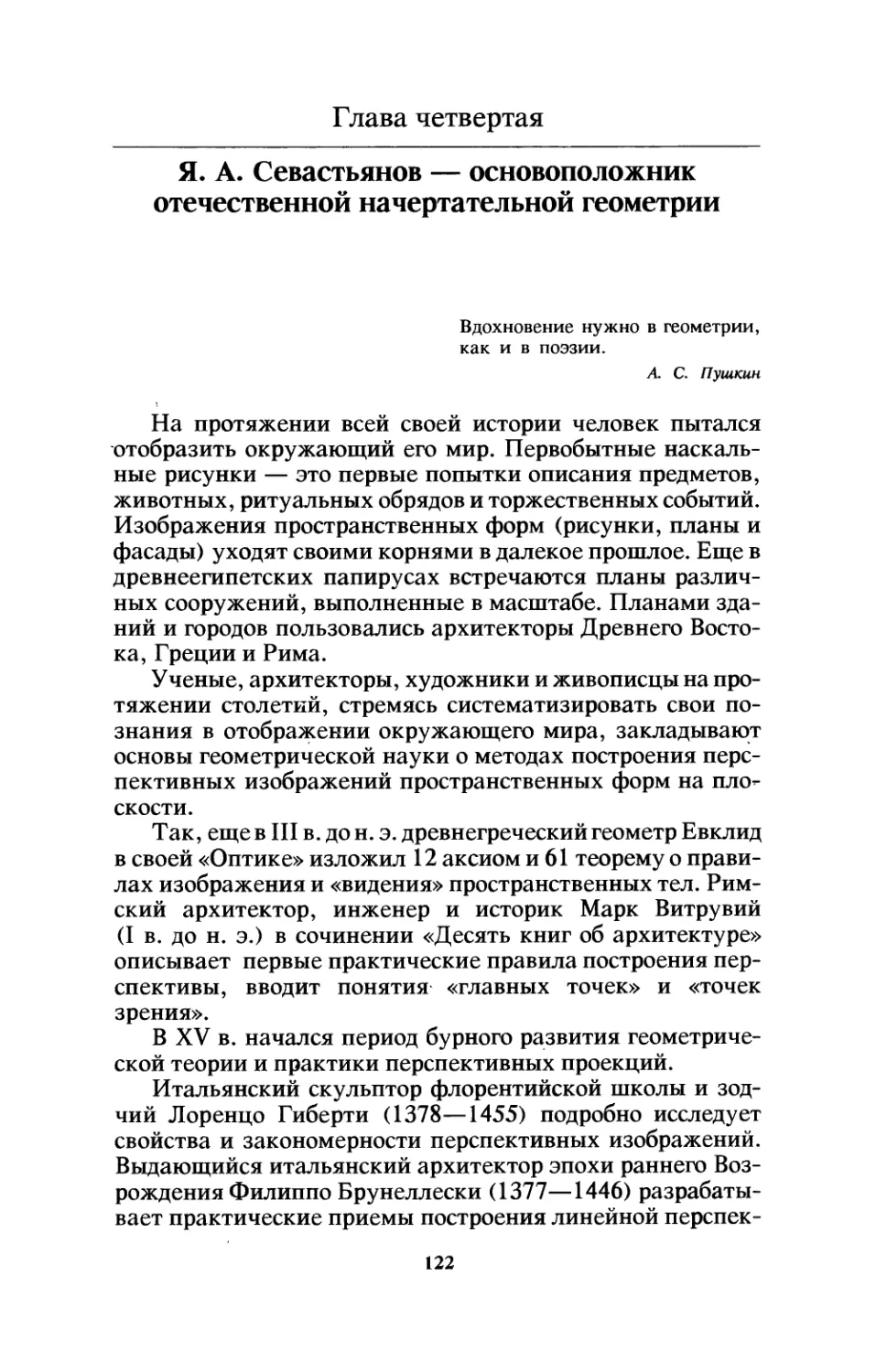 Глава четвертая. Я. А. Севастьянов — основоположник отечественной начертательной геометрии