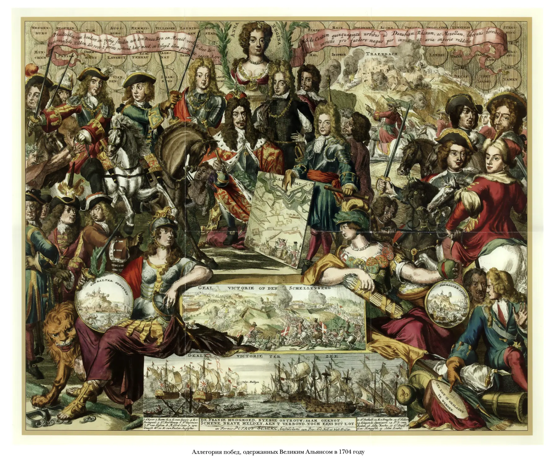 Вкладыш. Аллегория побед, одержанных Великим альянсом в 1704 году. Эстамп