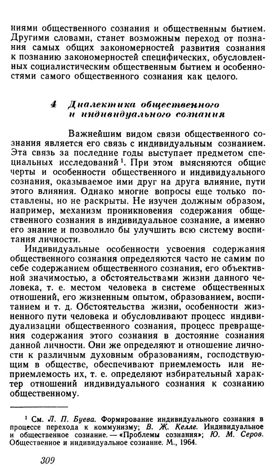 4 Диалектика общественного и индивидуалъного сознания