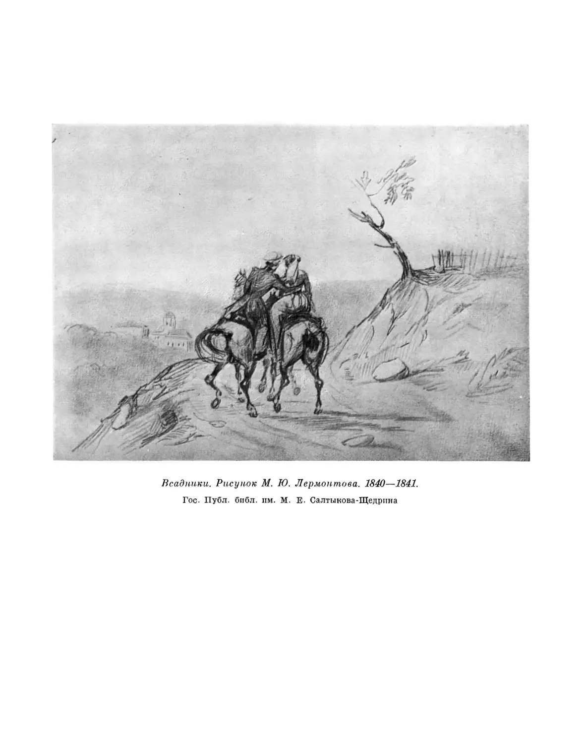 Вклейка. Всадники. Рисунок М. Ю. Лермонтова. 1840—1841