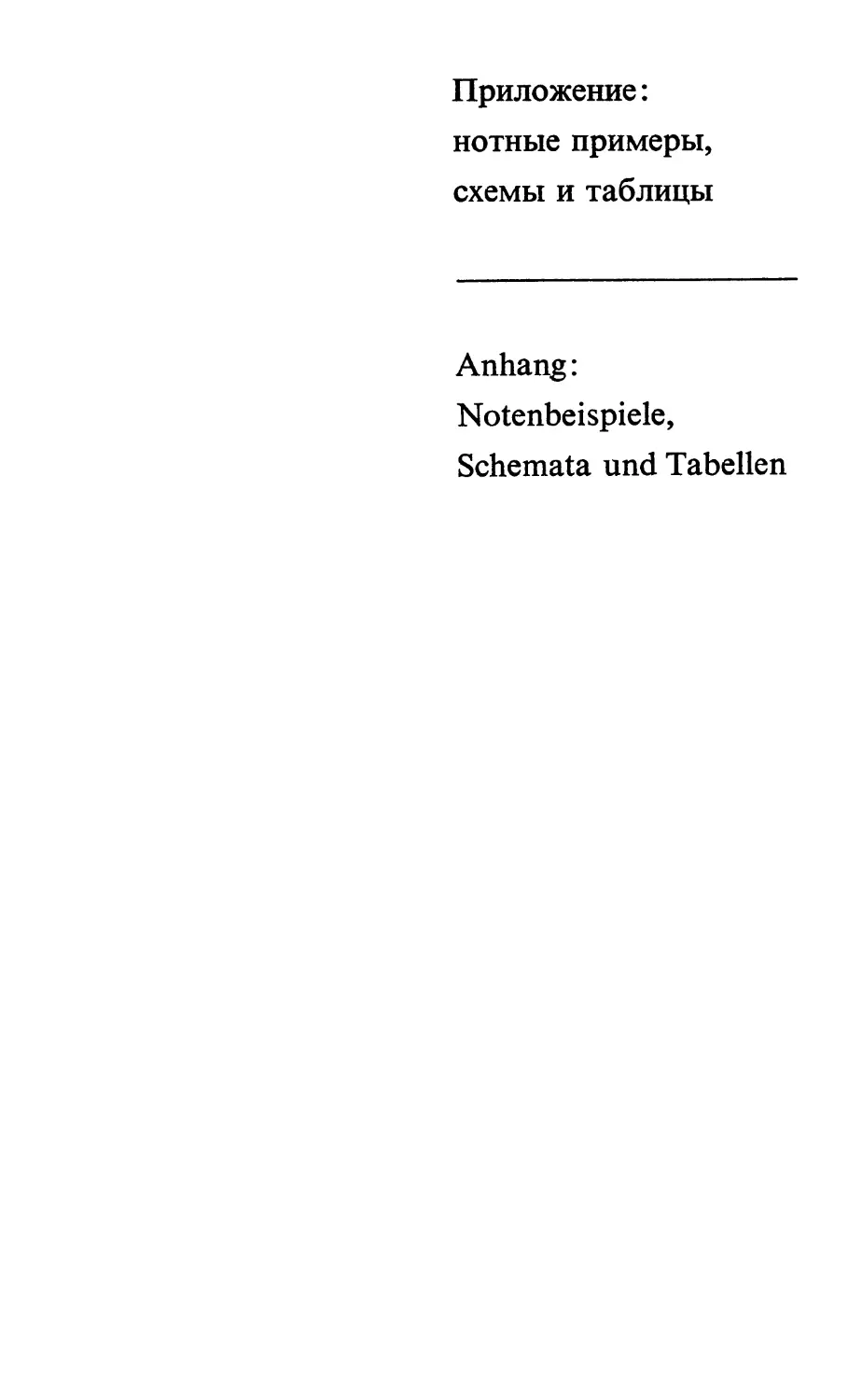 Приложение: нотные примеры, схемы и таблицы
Anhang: Notenbeispiele, Schemata und Tabellen