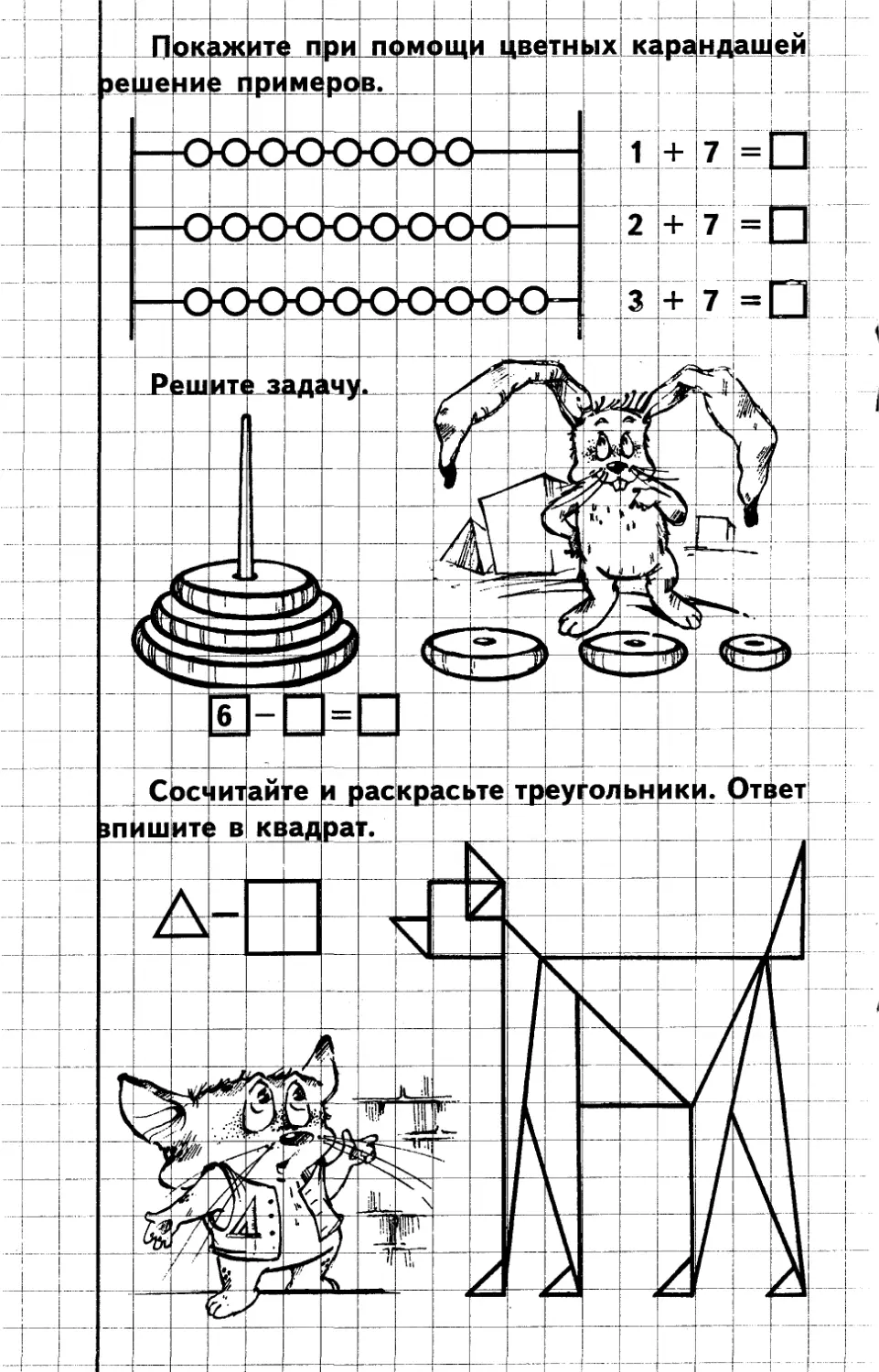 Задания в тетради по теме. Примеры для дошкольников. Прописи для дошкольников математика примеры. Прописи с заданиями по математике Смирнова т.. Покажи при помощи цветных карандашей решение примеров ответ.