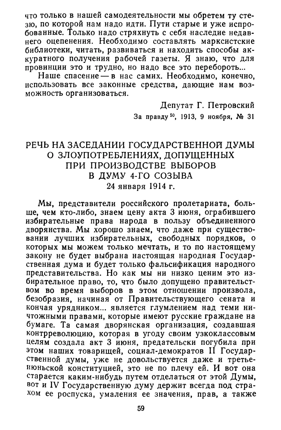 Речь на заседании Государственной думы о злоупотреблениях, допущенных при производстве выборов в Думу 4-го созыва. 24 января 1914 г.