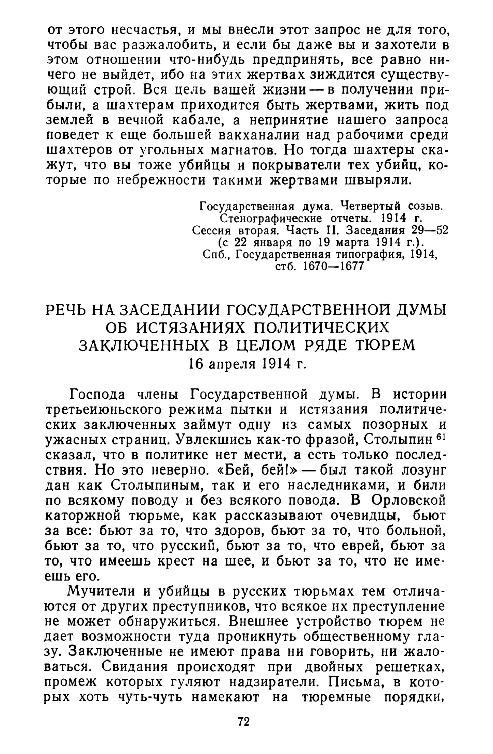 Речь на заседании Государственной думы об истязаниях политических заключенных в целом ряде тюрем. 16 апреля 1914 г.