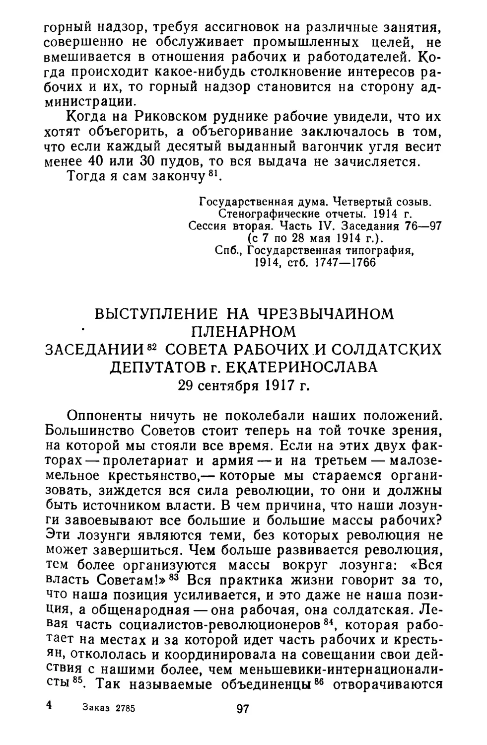 Выступление на чрезвычайном пленарном заседании Совета рабочих и солдатских депутатов г. Екатеринослава. 29 сентября 1917 г.