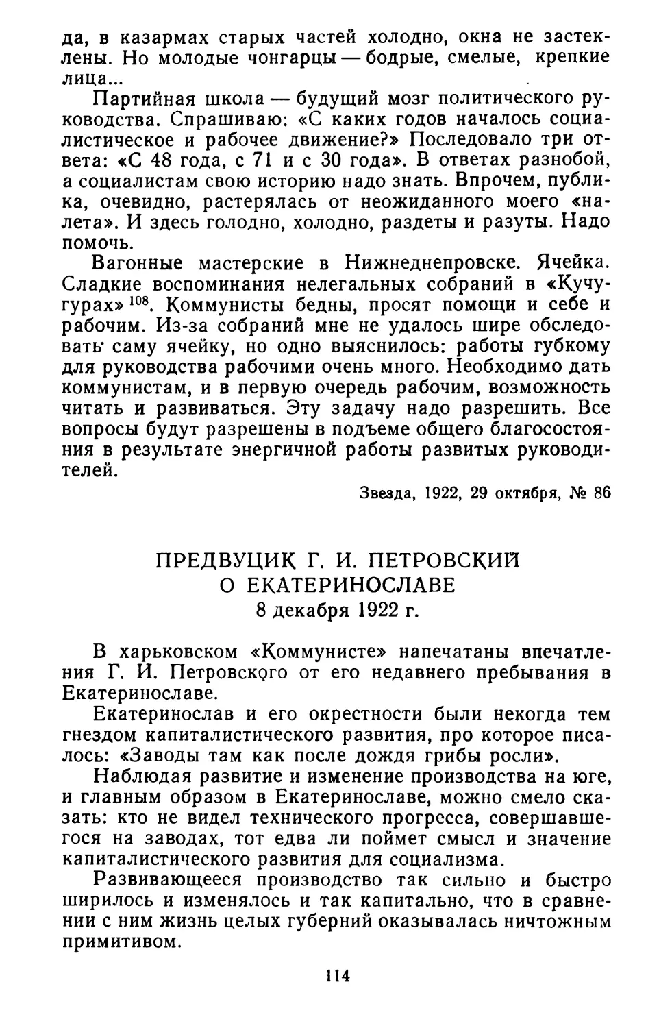 ПредВУЦИК Г. И. Петровский о Екатеринославе. 8 декабря 1922 г.
