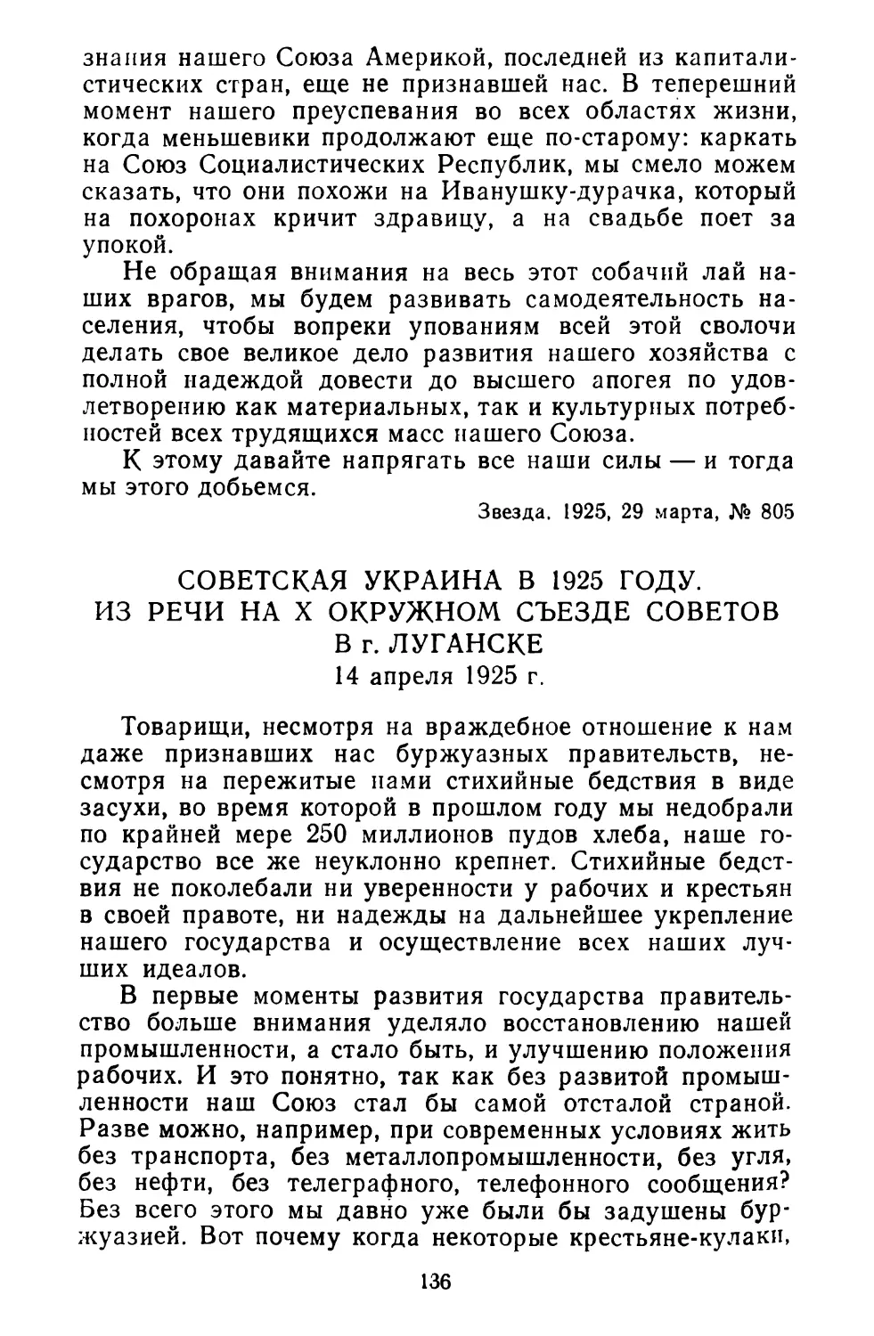 Советская Украина в 1925 году. Из речи на X окружном съезде Советов в г. Луганске. 14 апреля 1925 г.