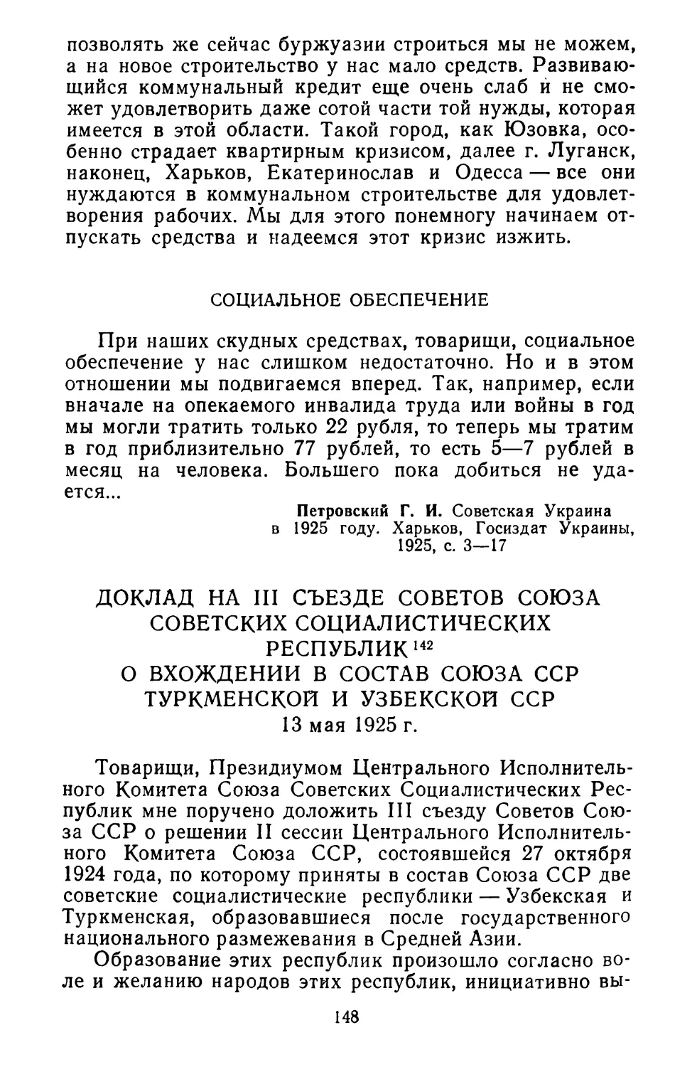 Доклад на III съезде Советов Союза Советских Социалистических Республик о вхождении в состав Союза ССР Туркменской и Узбекской ССР. 13 мая 1925 г.