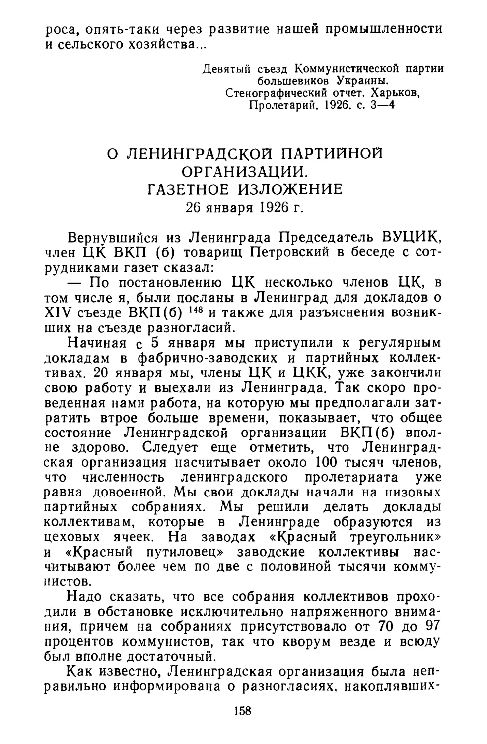О Ленинградской партийной организации. Газетное изложение. 26 января 1926 г.