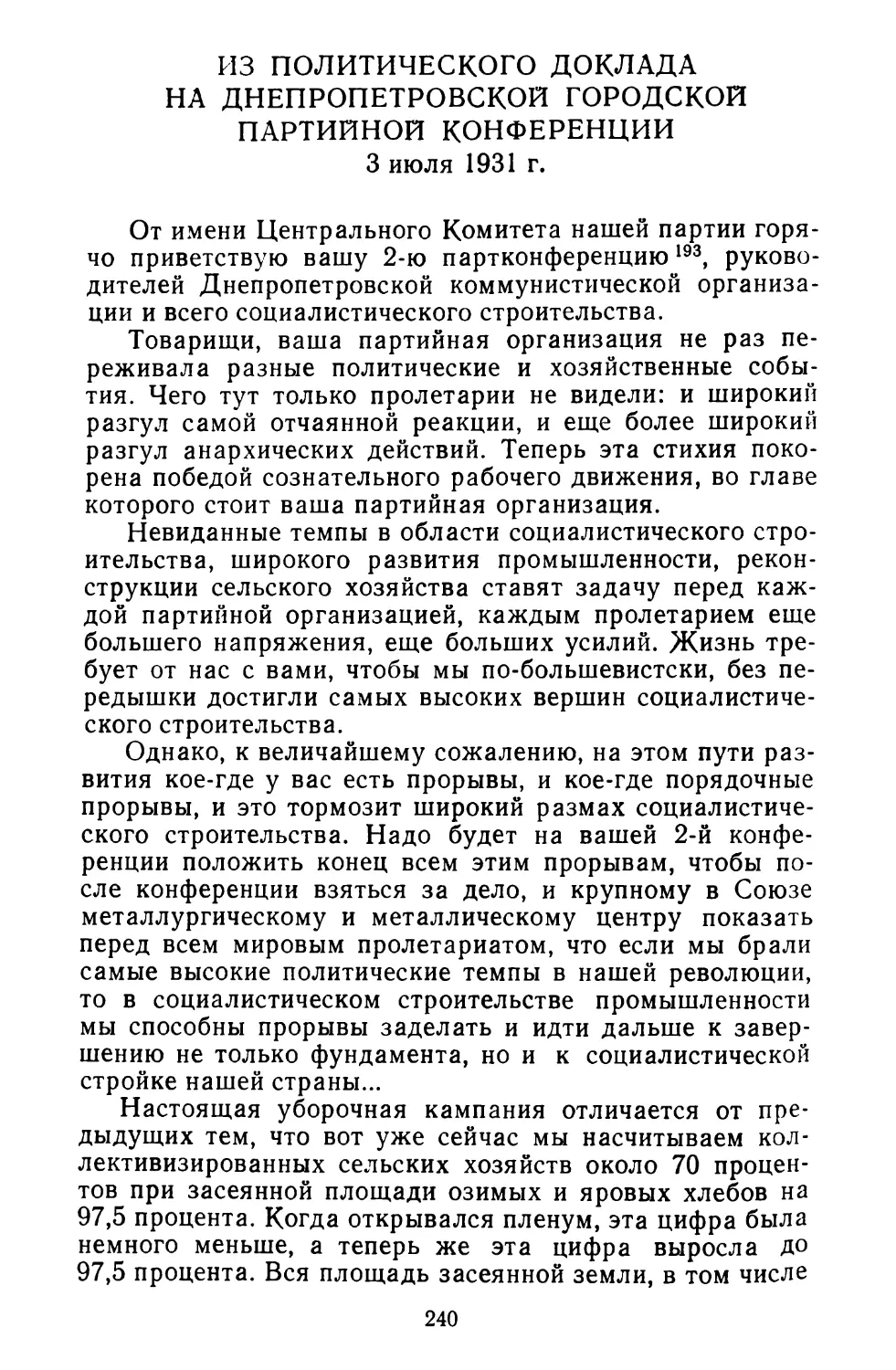 Из политического доклада на Днепропетровской городской партийной конференции. 3 июля 1931 г.