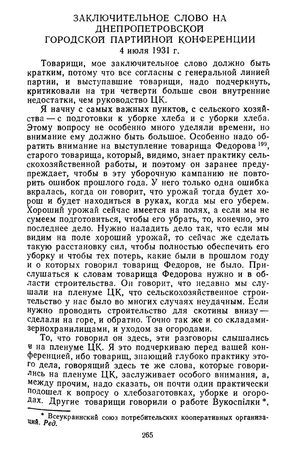 Заключительное слово на Днепропетровской городской партийной конференции. 4 июля 1931 г.