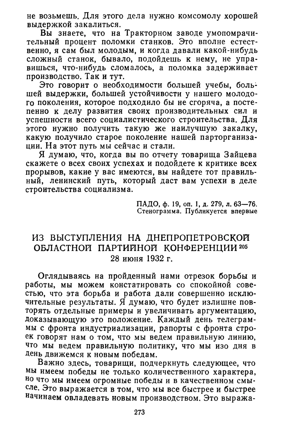 Из выступления на Днепропетровской областной партийной конференции. 28 июня 1932 г.