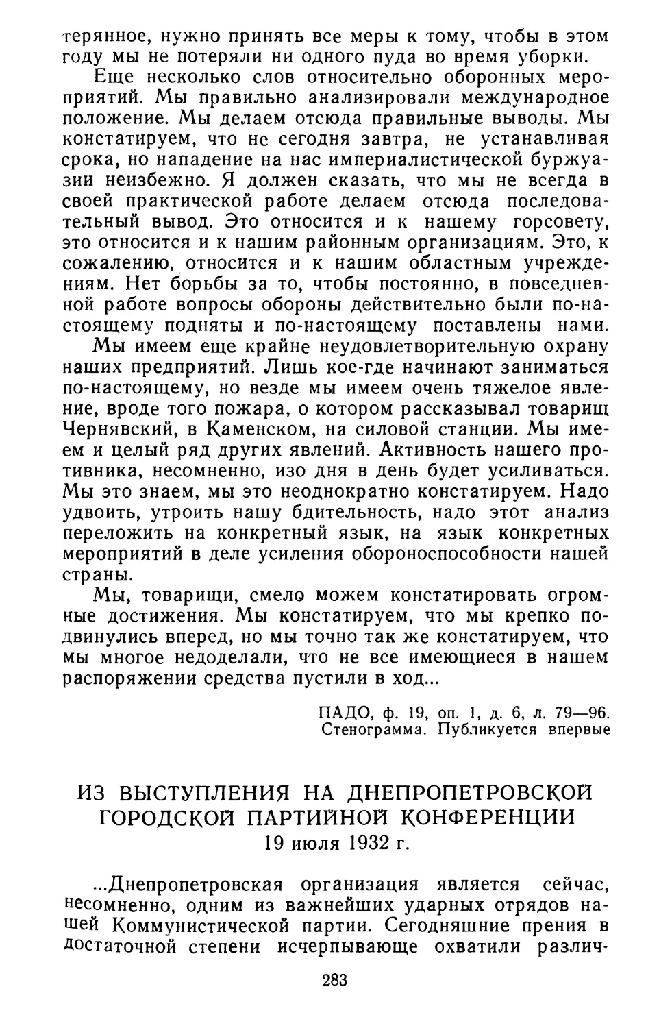 Из выступления на Днепропетровской городской партийной конференции. 19 июля 1932 г.
