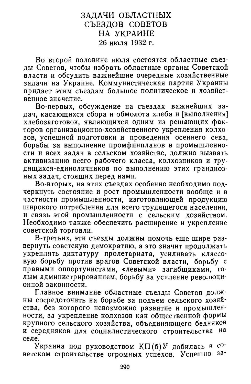 Задачи областных съездов Советов на Украине. 26 июля 1932 г.