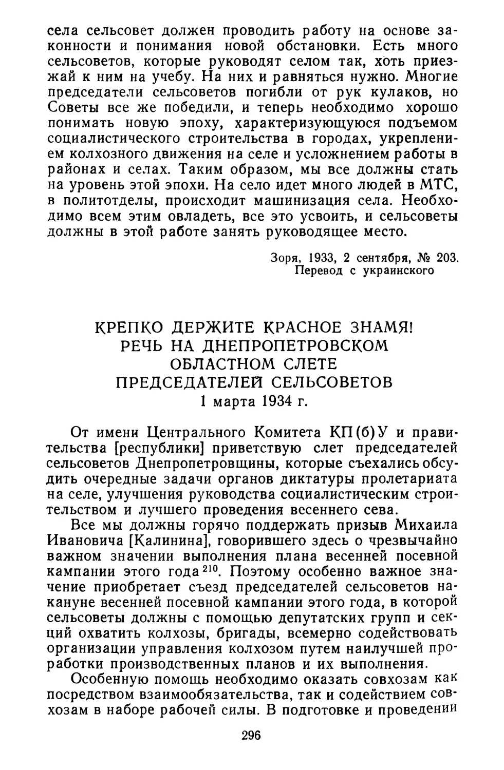 Крепко держите Красное знамя! Речь на Днепропетровском областном слете председателей сельсоветов. 1 марта 1934 г.