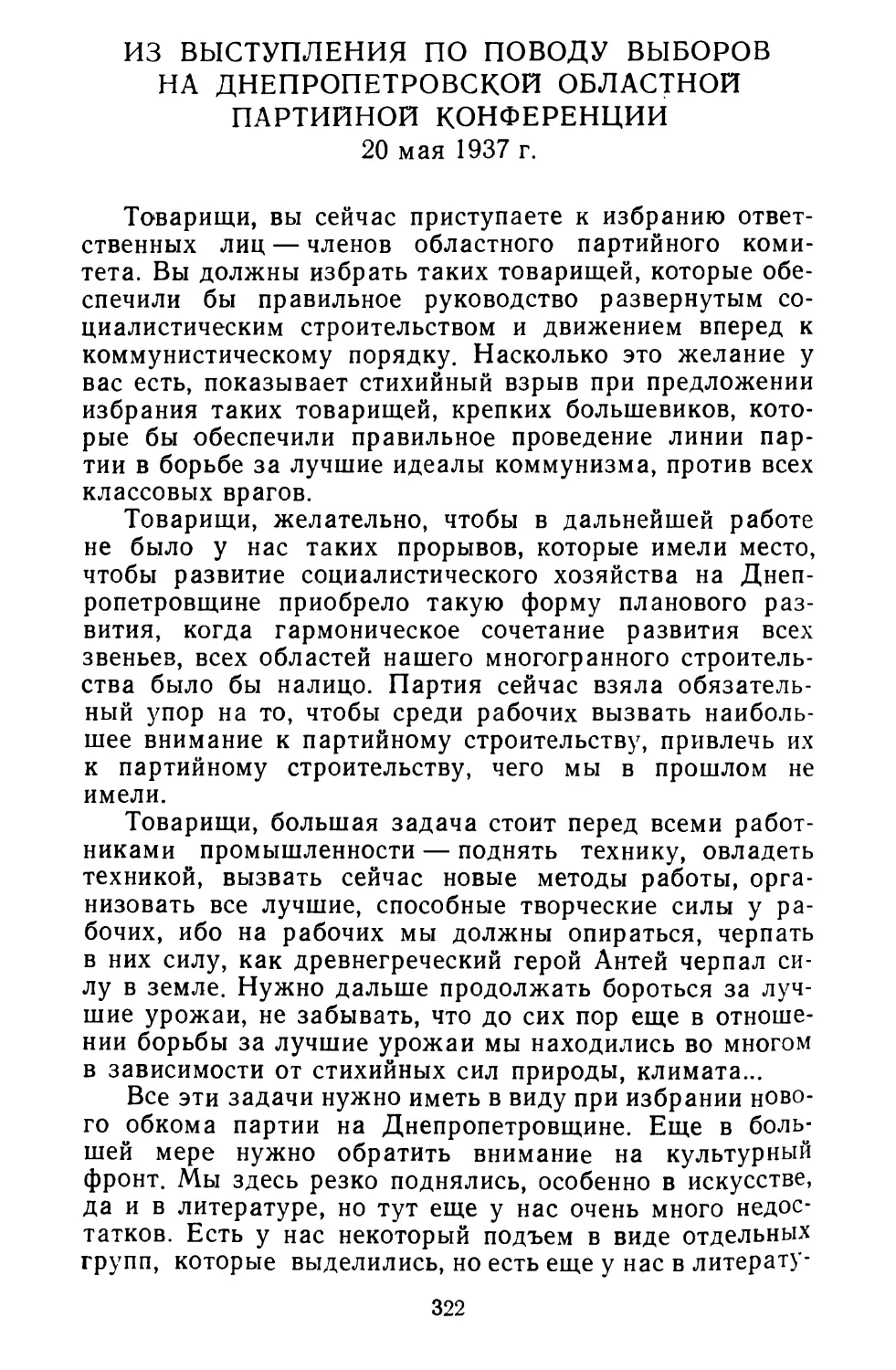 Из выступления по поводу выборов на Днепропетровской областной партийной конференции. 20 мая 1937 г.