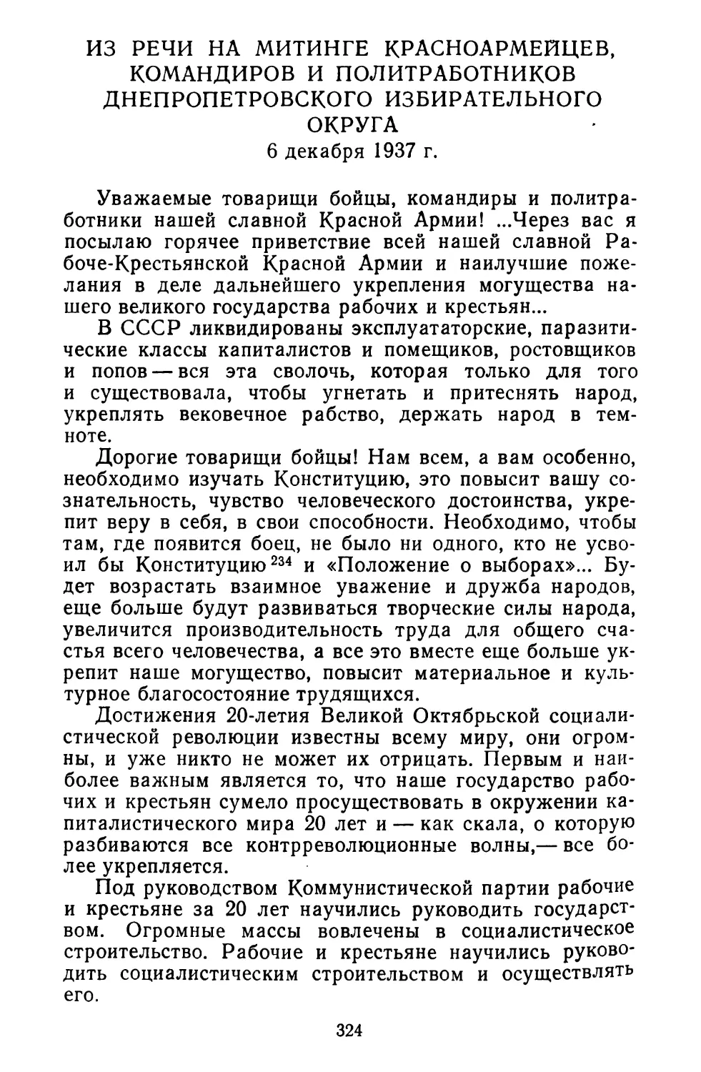 Из речи на митинге красноармейцев, командиров и политработников Днепропетровского избирательного округа. 6 декабря 1937 г.